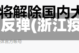 浙江疫情反弹(浙江疫情复发)