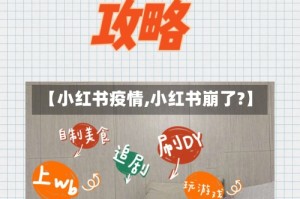 【小红书疫情,小红书崩了?】