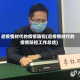 后疫情时代的疫情防控(后疫情时代的疫情防控工作总结)