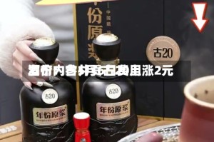 酒价内参5月6日费用发布：古井贡古20上涨2元