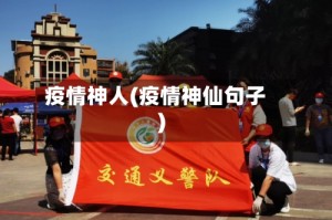 疫情神人(疫情神仙句子)