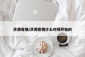 济源疫情/济源疫情什么时候开始的