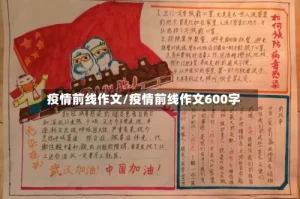 疫情前线作文/疫情前线作文600字