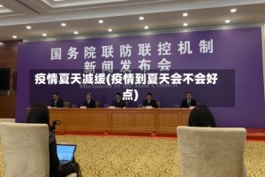 疫情夏天减缓(疫情到夏天会不会好点)