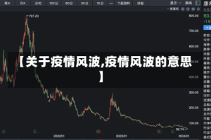 【关于疫情风波,疫情风波的意思】