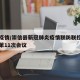 崇信疫情/崇信县新冠肺炎疫情联防联控领导小组第11次会议
