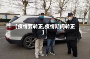 【疫情要转正,疫情期间转正】