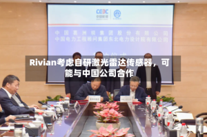 Rivian考虑自研激光雷达传感器，可能与中国公司合作