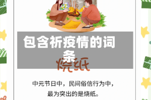 包含祈疫情的词条