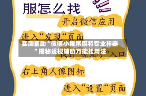 实测辅助“微信小程序麻将专业神器”揭秘透视辅助万能挂用法
