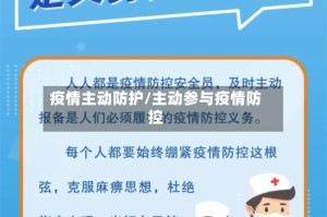 疫情主动防护/主动参与疫情防控