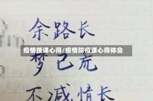 疫情授课心得/疫情防疫课心得体会