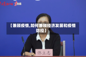 【兼顾疫情,如何兼顾经济发展和疫情防控】
