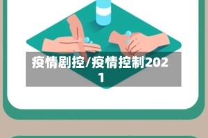 疫情剧控/疫情控制2021