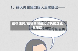 疫情逆势/疫情期间逆势增长的企业有哪些