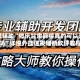 教程辅助“微乐甘肃麻将真的可以开挂吗”详细外挂透视辅助软件教程