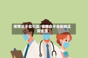 疫情会不会引发/疫情会不会影响正常生活