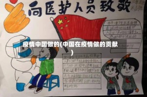 疫情中国做的(中国在疫情做的贡献)