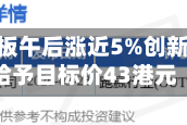 建滔积层板午后涨近5%创新高 花旗给予目标价43港元