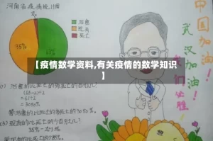 【疫情数学资料,有关疫情的数学知识】