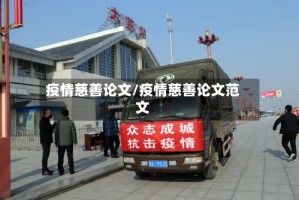 疫情慈善论文/疫情慈善论文范文