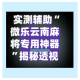 实测辅助“微乐云南麻将专用神器”揭秘透视辅助万能挂用法