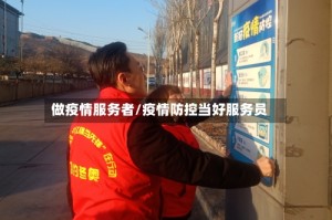 做疫情服务者/疫情防控当好服务员