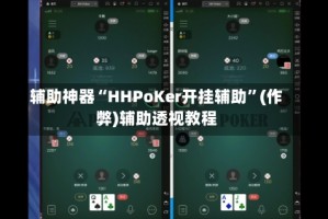 辅助神器“HHPoKer开挂辅助”(作弊)辅助透视教程