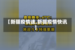 【新疆疫情速,新疆疫情快讯】
