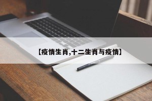 【疫情生肖,十二生肖与疫情】