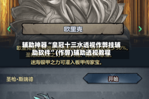 辅助神器“皇冠十三水透视作弊挂辅助软件”(作弊)辅助透视教程