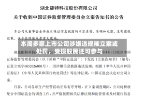 本周多家上市公司涉嫌违规被立案或处罚，受损股民还可参与