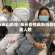 泰安泰山疫情/泰安疫情最新消息新增人数