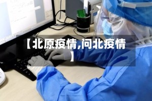 【北原疫情,问北疫情】