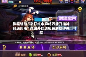教程辅助“来打红中麻将万能开挂神器通用版”详细外挂透视辅助软件教程