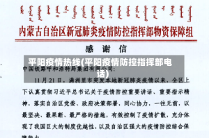 平阳疫情热线(平阳疫情防控指挥部电话)
