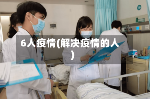 6人疫情(解决疫情的人)