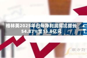 格林美2025年归母净利润同比增长54.87%至15.8亿元