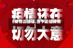 【疫情正当值,当下正值疫情】