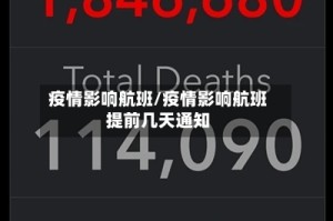 疫情影响航班/疫情影响航班提前几天通知