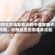 渤健阿尔茨海默病药物中期数据不及预期，仍推进至后期临床试验