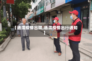 【通渭疫情出院,通渭疫情出行通知】