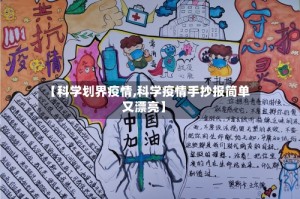 【科学划界疫情,科学疫情手抄报简单又漂亮】