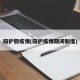 陪护假疫情(陪护疫情期间制度)