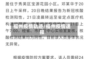 福州疫情轨迹/福州疫情速报