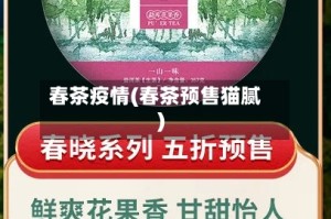 春茶疫情(春茶预售猫腻)