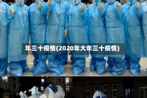 年三十疫情(2020年大年三十疫情)