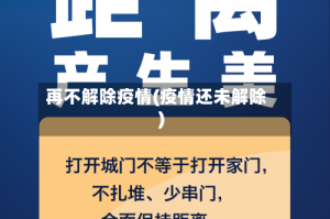 再不解除疫情(疫情还未解除)
