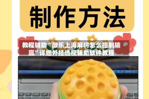教程辅助“微乐上海麻将怎么控制输赢”详细外挂透视辅助软件教程