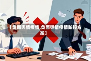 【负面舆情疫情,负面舆情疫情防控方案】
